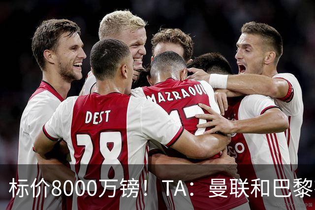 标价8000万镑！TA：曼联和巴黎有意M费，目前没有球队接触西汉姆
