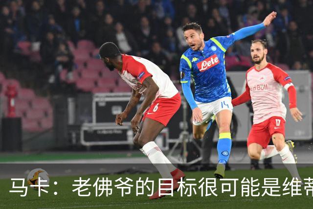 马卡：老佛爷的目标很可能是维蒂尼亚或内维斯，穆帅很欣赏内维斯